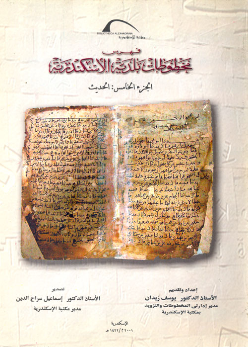 فهرس مخطوطات بلدية الأسكندرية "الجزء الخامس: الحديث"