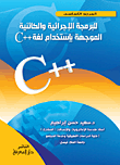 المرجع الاساسي للبرمجة الاجرائية والكائنية التوجه باستخدام لغة ++C