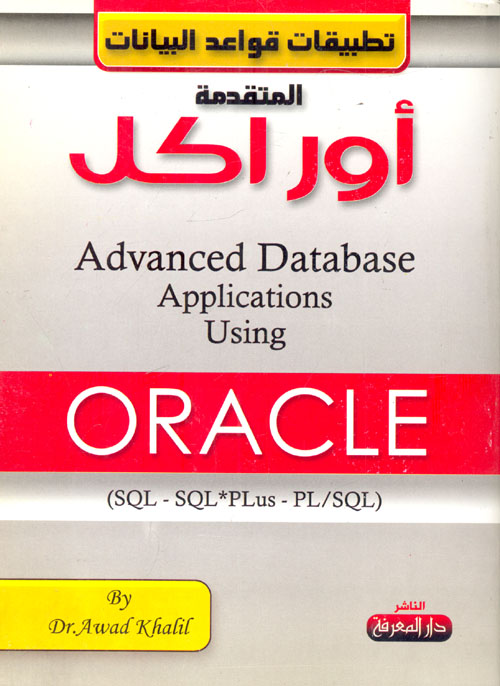 تطبيقات قواعد البيانات المتقدمة أوراكل