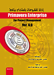 إدارة المشروعات باستخدام Primavera Enterprise Ver.6.0