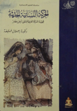 الحركة النسائية الحديثة "قصة المرأة العربية على أرض مصر"