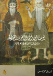 يوحنا الأرمنى وأيقوناته القبطية "فنان فى القاهرة العثمانية"