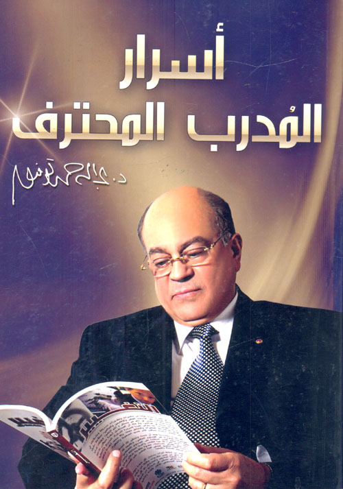 أسرار المدرب المحترف