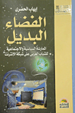 الفضاء البديل   "الممارسات السياسية والاجتماعية للشباب العربى على شبكة الإنترنت"