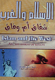 الإسلام والغرب "شقاق أم وفاق"