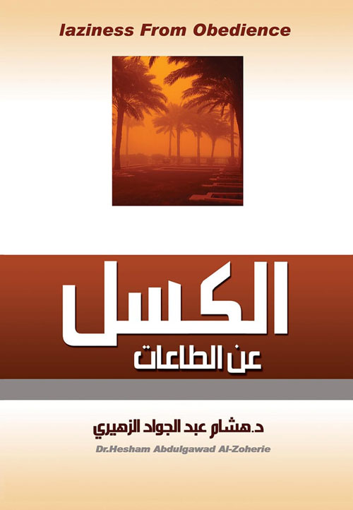 الكسل عن الطاعات