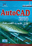 Auto cad 2010 لكل شعب الهندسة