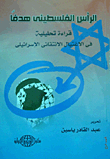 الرأس الفلسطينى هدفًا "قراءة تحليلية في الاغتيال الانتقائى الإسرائيلي"