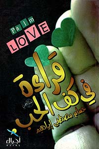 قراءة في كف الحب