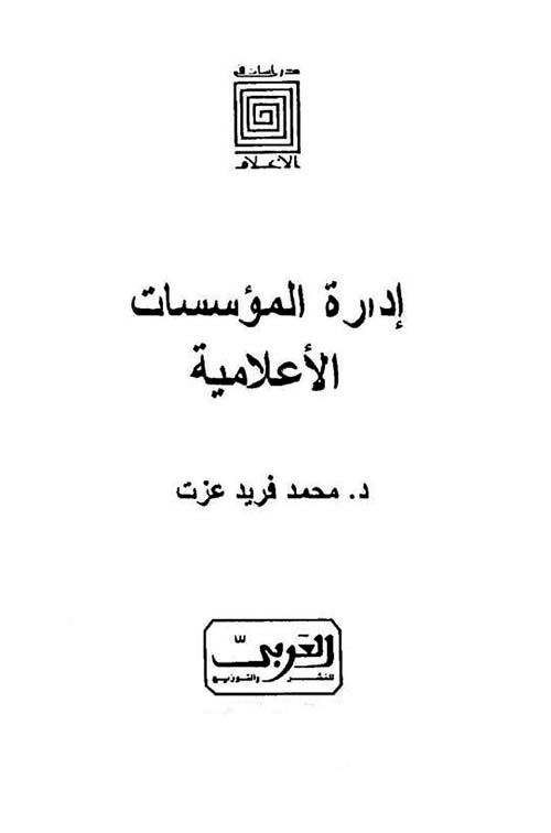 إدارة المؤسسات الأعلامية