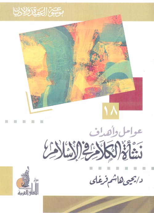 عوامل وأهداف نشأة الكلام في الإسلام