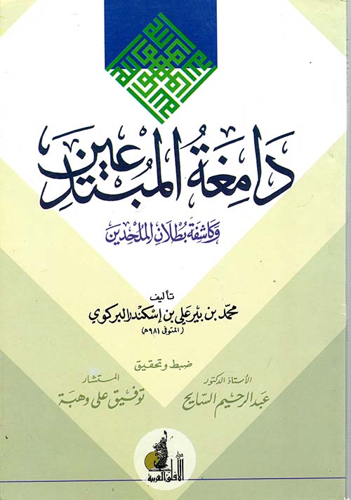 دامغة المبتدعين وكاشفة بطلان الملحدين
