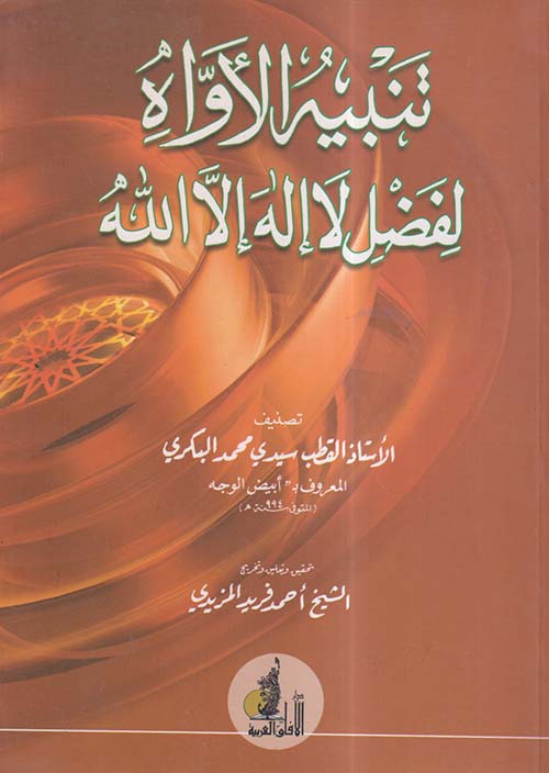 تنبية الأواه لفضل لا إله إلا الله