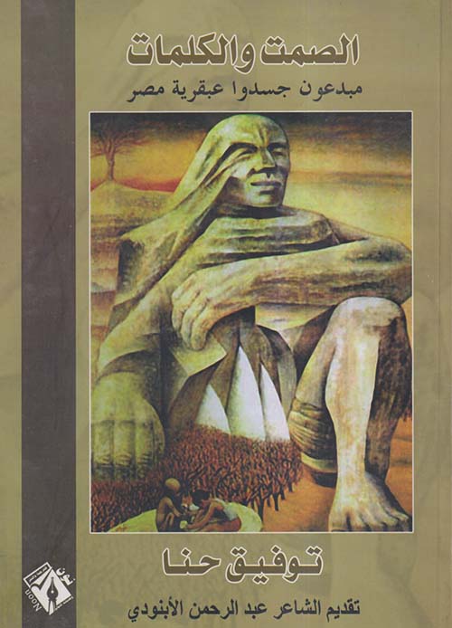 الصمت والكلمات " مبدعون جسدوا عبقرية مصر"