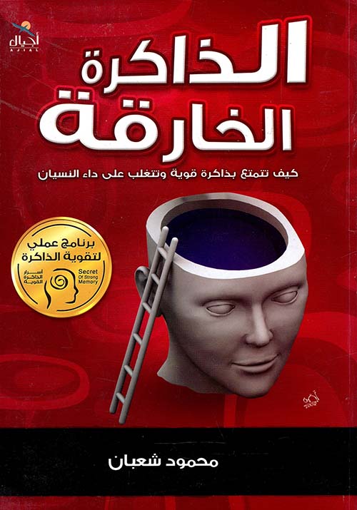 الذاكرة الخارقة ؛ كيف تتمتع بذاكرة قوية وتتغلب على داء النسيان