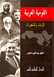 القومية العربية "الثوابت والمتغيرات"
