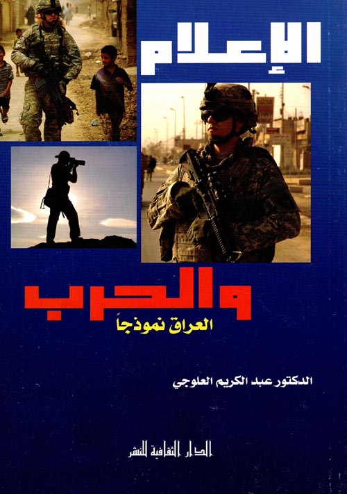 الإعلام والحرب "العراق نموذجاً"