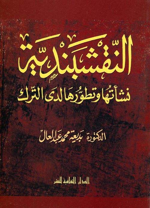 النقشبندية " نشأتها وتطورها لدى الترك "