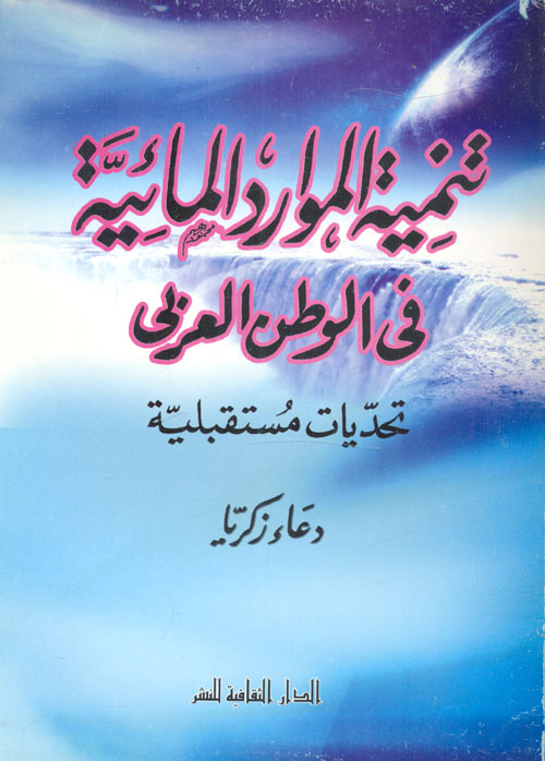 تنمية الموارد المائية "تحديات المستقبل"