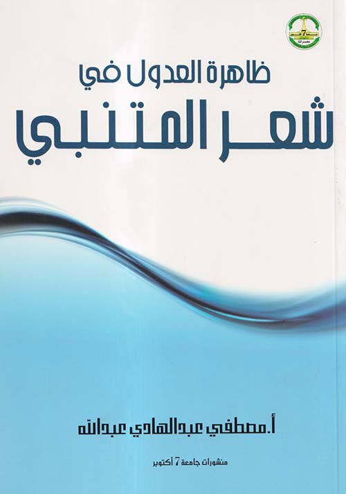 ظاهرة العدول فى شعر المتنبي