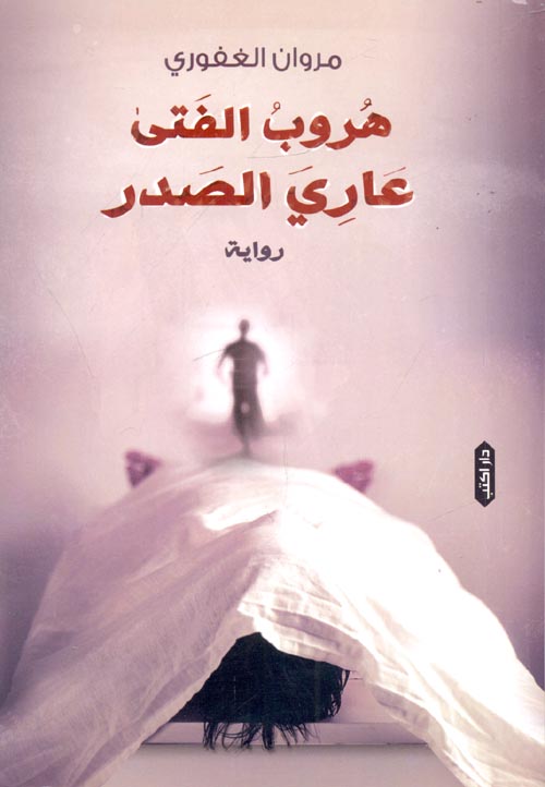 هروب الفتى عاري الصدر