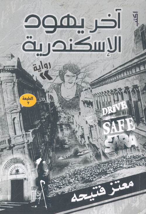 آخر يهود الإسكندرية