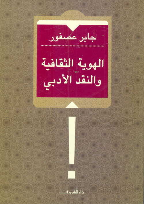 الهوية الثقافية والنقد الأدبي