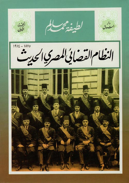 النظام القضائي المصري الحديث " 1875 - 1914 "