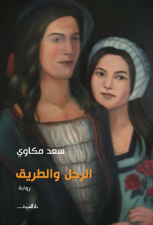 الرجل والطريق