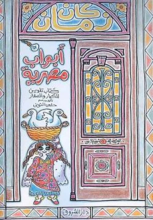 كان زمان ؛ أبواب مصرية