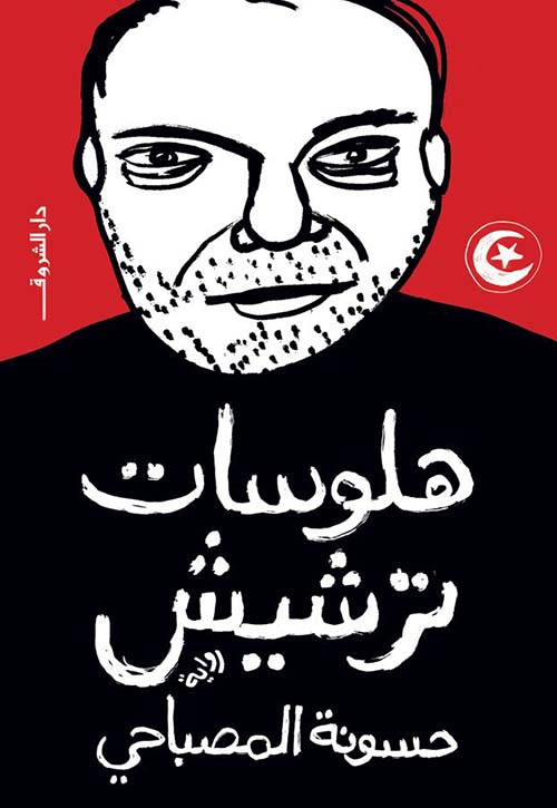 هلوسات ترشيش