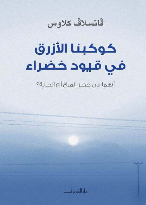 كوكبنا الأزرق في قيود خضراء ؛ أيهما في خطر ؛ المناخ أم الحرية ؟