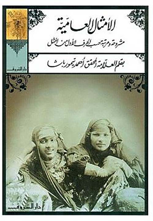 الأمثال العامية مشروحة ومرتبة حسب الحرف الأول من المثل