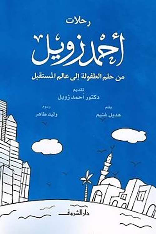 رحلات أحمد زويل ؛ من حلم الطفولة إلى عالم المستقبل