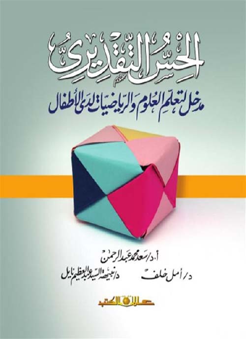 الحس التقديري "مدخل لتعلم العلوم والرياضيات لدي الأطفال"