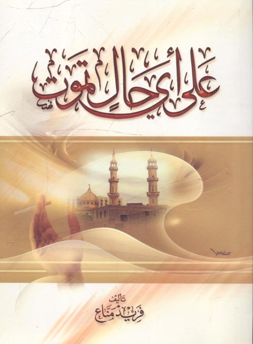 على أي حال تموت