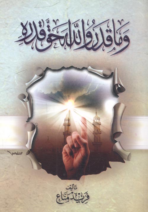 وما قدروا الله حق قدره