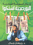 البورصجية اشتكوا "أحوال البورصة المصرية"