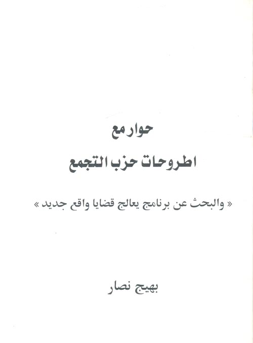 حوار مع اطروحات حزب التجمع ؛ والبحث عن برنامج يعالج قضايا واقع جديد