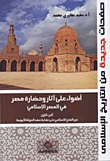 أضواء على أثار وحضارة مصر في العصر الإسلامي