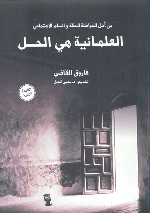 من أجل المواطنة الحقة والسلم الاجتماعي العلمانية هي الحل