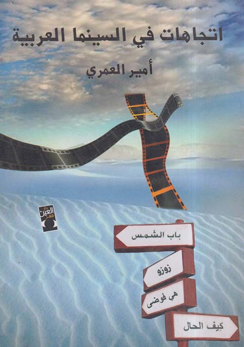 اتجاهات فى السينما العربية