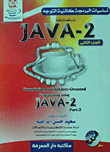 أساسيات البرمجة كائنية التوجه باستخدام لغة Java 2 "الجزء الثانى"