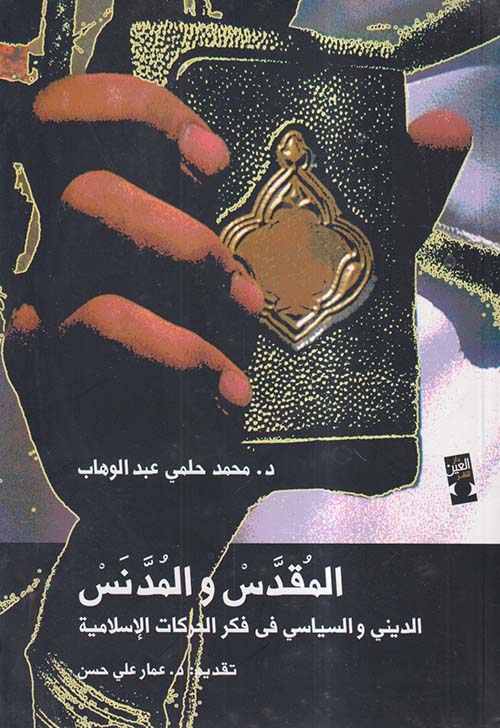 المقدس والمدنس الديني والسياسي في فكر الحركات الإسلامية