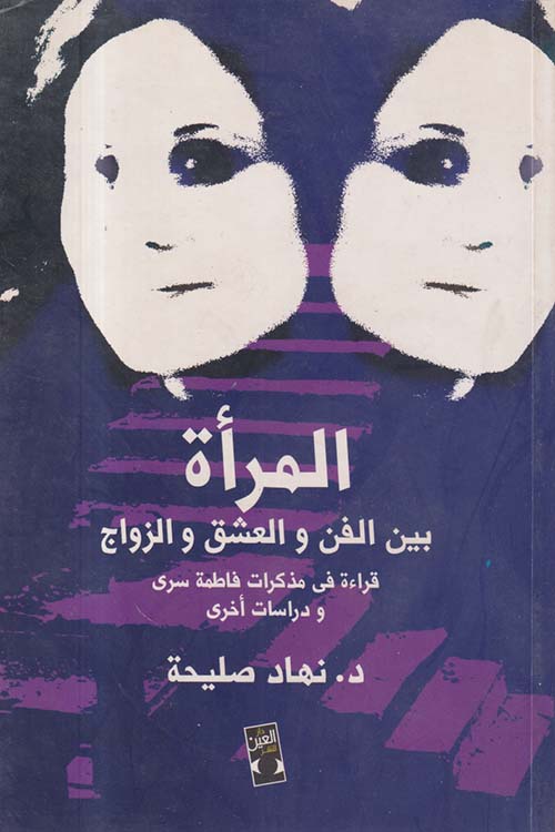  المرأة بين الفن والعشق والزواج ؛ قراءة في مذكرات فاطمة سري ودراسات أخرى
