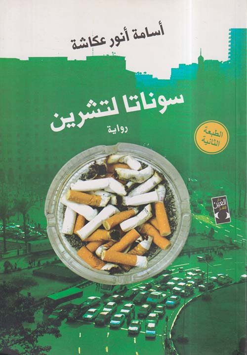 سوناتا لتشرين