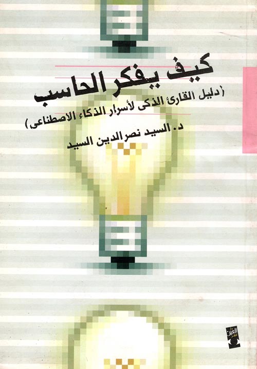 كيف يفكر الحاسب "دليل القارئ الذكى لأسرار الذكاء الأصطناعى"