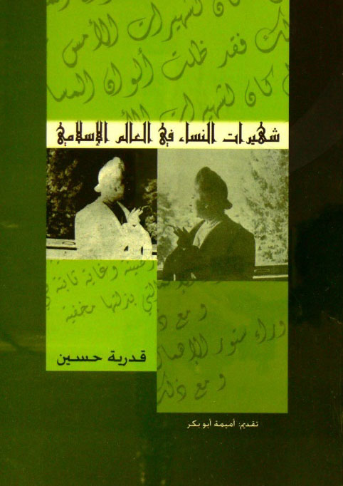 شهيرات النساء فى العالم الاسلامى