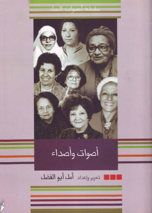 أصوات وأصداء