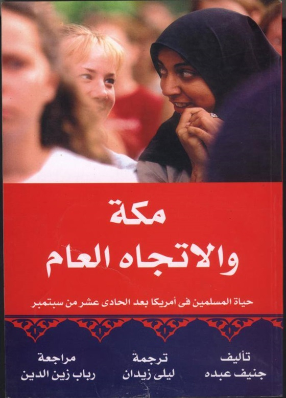 مكة والاتجاه العام "حياة المسلمين فى أمريكا بعد 11 سبتمبر"